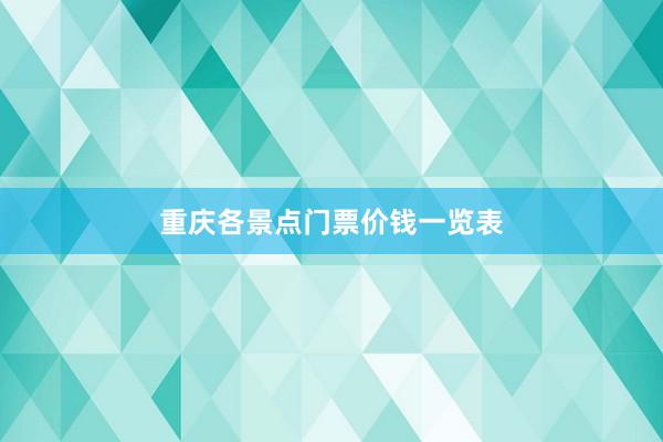 重庆各景点门票价钱一览表